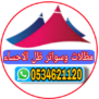 مظلات وسواتر ظل الاحساء 0534621120